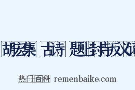 胡宏集·古诗·题上封寺反义词是什么意思的图片